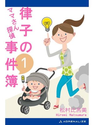 cover image of ママさん探偵 律子の事件簿(1): 本編